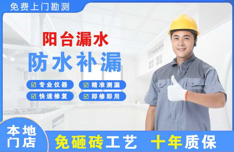 株洲阳台漏水维修